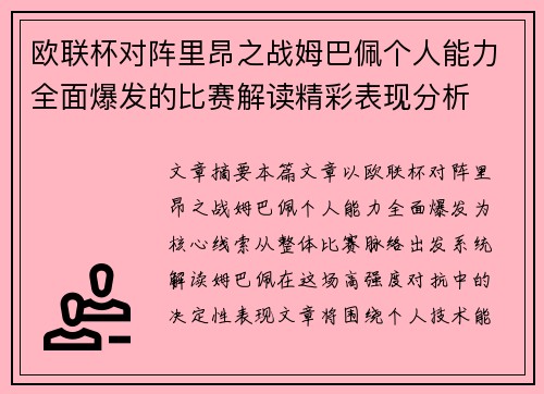欧联杯对阵里昂之战姆巴佩个人能力全面爆发的比赛解读精彩表现分析 欧联杯对阵里昂之战姆巴佩个人能力全面爆发的比赛解读精彩表现分析