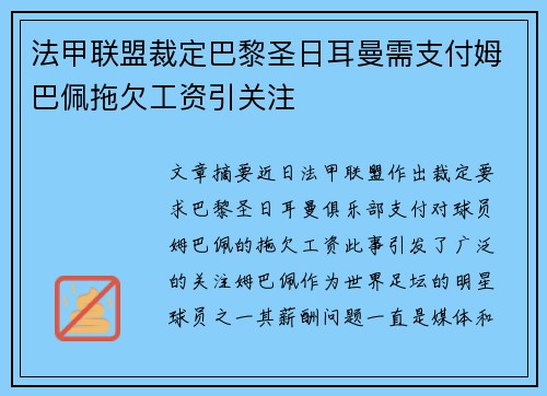 法甲联盟裁定巴黎圣日耳曼需支付姆巴佩拖欠工资引关注 法甲联盟裁定巴黎圣日耳曼需支付姆巴佩拖欠工资引关注