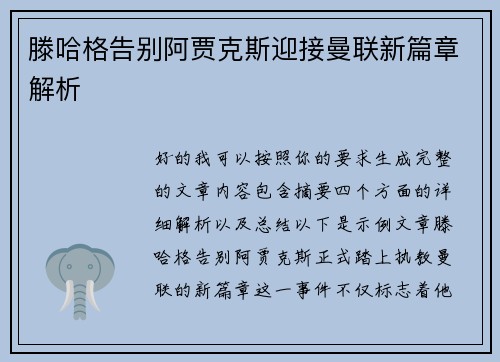 滕哈格告别阿贾克斯迎接曼联新篇章解析 滕哈格告别阿贾克斯迎接曼联新篇章解析