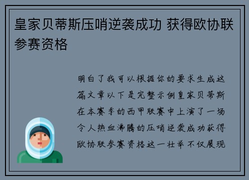 皇家贝蒂斯压哨逆袭成功 获得欧协联参赛资格 皇家贝蒂斯压哨逆袭成功 获得欧协联参赛资格