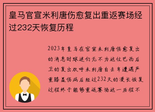 皇马官宣米利唐伤愈复出重返赛场经过232天恢复历程 皇马官宣米利唐伤愈复出重返赛场经过232天恢复历程