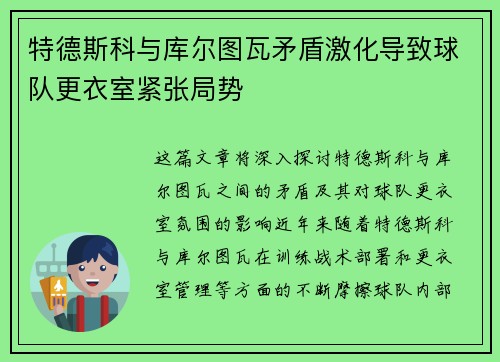 特德斯科与库尔图瓦矛盾激化导致球队更衣室紧张局势 特德斯科与库尔图瓦矛盾激化导致球队更衣室紧张局势