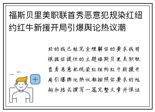福斯贝里美职联首秀恶意犯规染红纽约红牛新援开局引爆舆论热议潮 福斯贝里美职联首秀恶意犯规染红纽约红牛新援开局引爆舆论热议潮