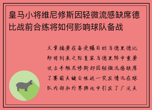 皇马小将维尼修斯因轻微流感缺席德比战前合练将如何影响球队备战 皇马小将维尼修斯因轻微流感缺席德比战前合练将如何影响球队备战