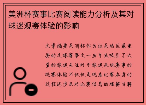 美洲杯赛事比赛阅读能力分析及其对球迷观赛体验的影响 美洲杯赛事比赛阅读能力分析及其对球迷观赛体验的影响