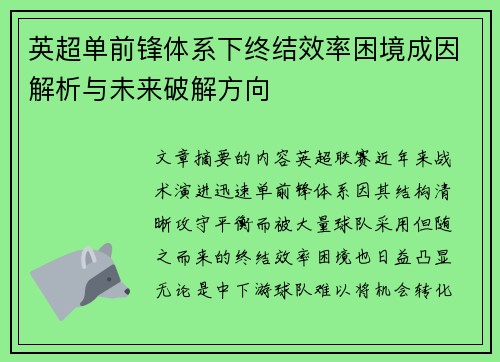 英超单前锋体系下终结效率困境成因解析与未来破解方向 英超单前锋体系下终结效率困境成因解析与未来破解方向