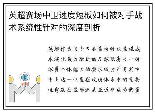 英超赛场中卫速度短板如何被对手战术系统性针对的深度剖析 英超赛场中卫速度短板如何被对手战术系统性针对的深度剖析