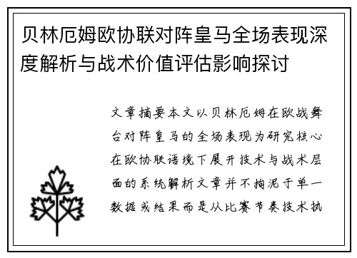 贝林厄姆欧协联对阵皇马全场表现深度解析与战术价值评估影响探讨 贝林厄姆欧协联对阵皇马全场表现深度解析与战术价值评估影响探讨