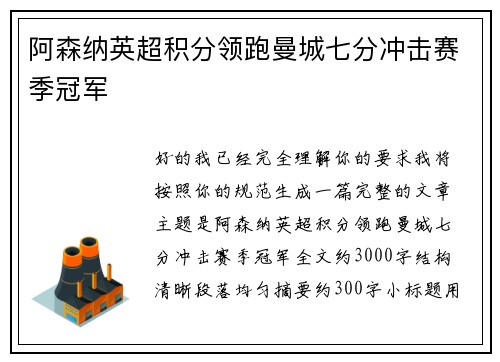 阿森纳英超积分领跑曼城七分冲击赛季冠军