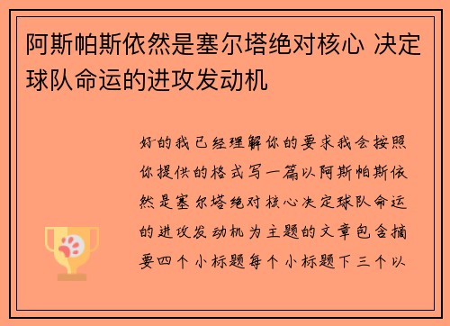 阿斯帕斯依然是塞尔塔绝对核心 决定球队命运的进攻发动机