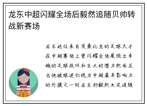 龙东中超闪耀全场后毅然追随贝帅转战新赛场