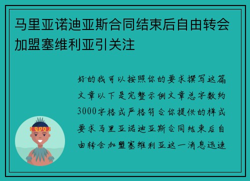 马里亚诺迪亚斯合同结束后自由转会加盟塞维利亚引关注