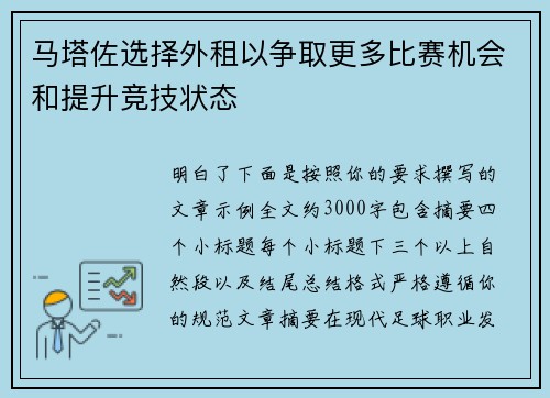 马塔佐选择外租以争取更多比赛机会和提升竞技状态 马塔佐选择外租以争取更多比赛机会和提升竞技状态