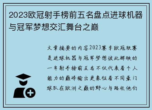 2023欧冠射手榜前五名盘点进球机器与冠军梦想交汇舞台之巅 2023欧冠射手榜前五名盘点进球机器与冠军梦想交汇舞台之巅