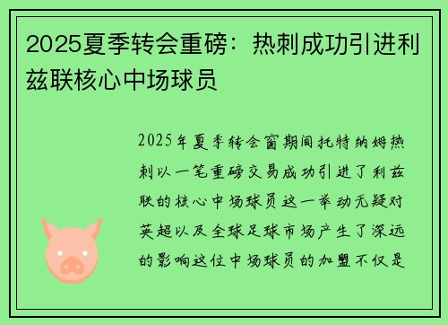 2025夏季转会重磅:热刺成功引进利兹联核心中场球员 2025夏季转会重磅:热刺成功引进利兹联核心中场球员