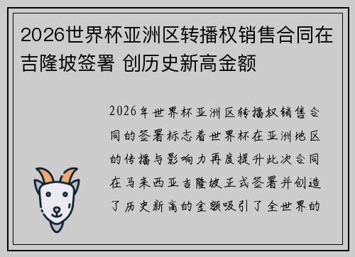 2026世界杯亚洲区转播权销售合同在吉隆坡签署 创历史新高金额