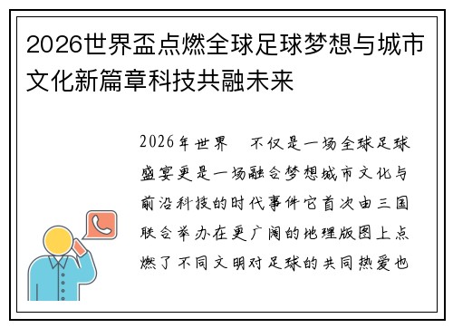 2026世界盃点燃全球足球梦想与城市文化新篇章科技共融未来 2026世界盃点燃全球足球梦想与城市文化新篇章科技共融未来