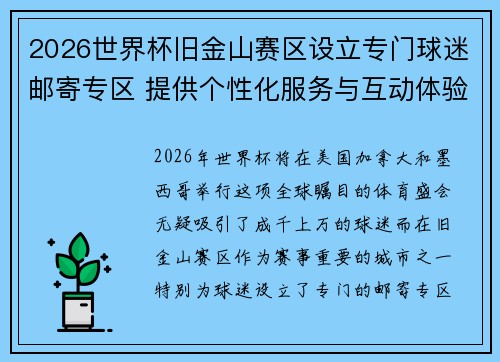 2026世界杯旧金山赛区设立专门球迷邮寄专区 提供个性化服务与互动体验 2026世界杯旧金山赛区设立专门球迷邮寄专区 提供个性化服务与互动体验