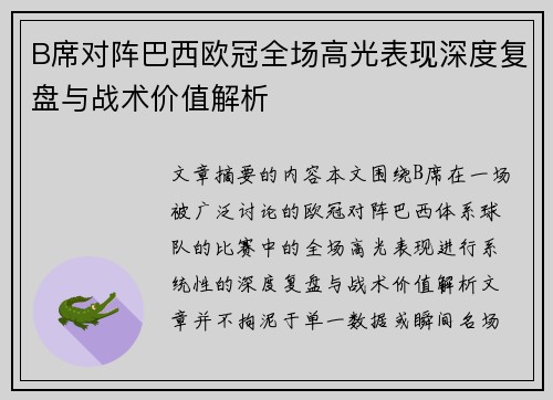 B席对阵巴西欧冠全场高光表现深度复盘与战术价值解析 B席对阵巴西欧冠全场高光表现深度复盘与战术价值解析