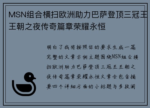 MSN组合横扫欧洲助力巴萨登顶三冠王王朝之夜传奇篇章荣耀永恒 MSN组合横扫欧洲助力巴萨登顶三冠王王朝之夜传奇篇章荣耀永恒