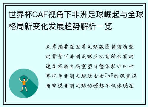 世界杯CAF视角下非洲足球崛起与全球格局新变化发展趋势解析一览 世界杯CAF视角下非洲足球崛起与全球格局新变化发展趋势解析一览